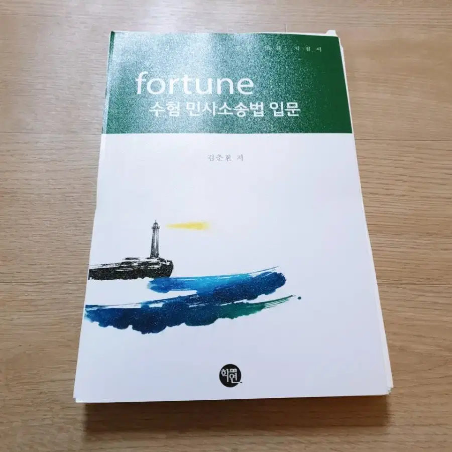 새책)학연-김춘환 수험 민사소송법 입문forturne변호사 정가26000