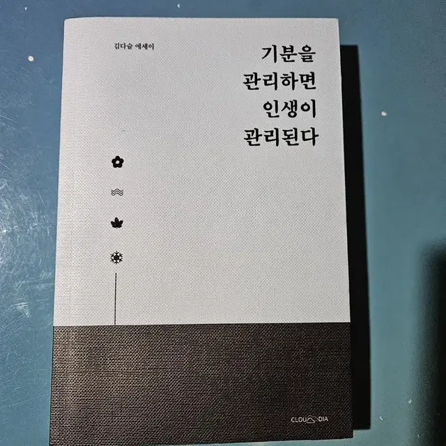 [중고] 기분을 관리하면 인생이 관리된다 (택포)