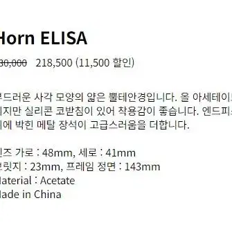 나인어코드 혼엘리사 Horn ELISA 크리스탈 투명뿔테 새제품