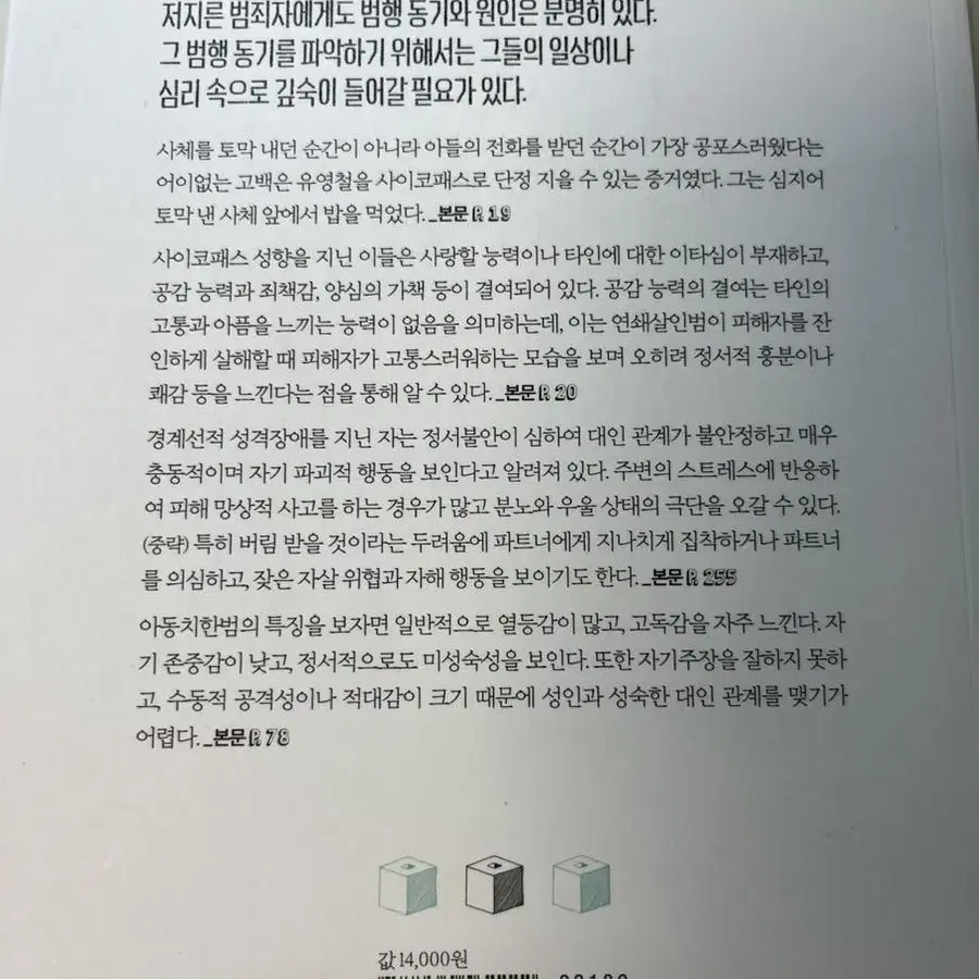 책 사이코패스는 일상의 그늘에 숨어지낸다