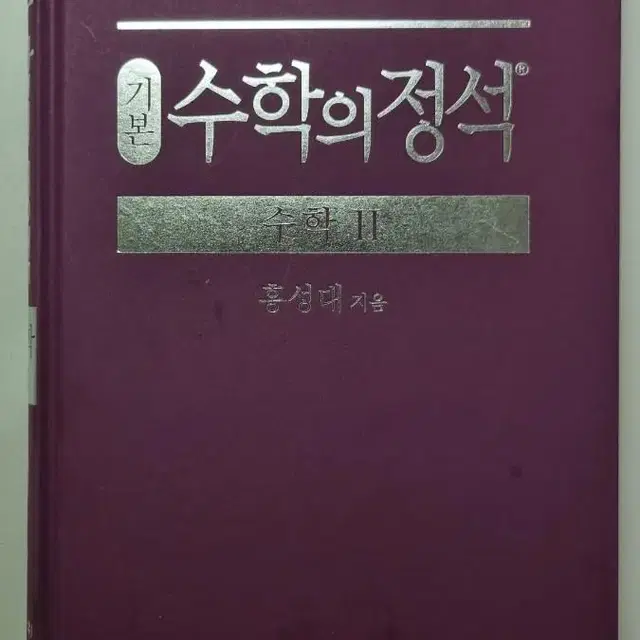 수학의 정석 수2 / 에이급 수학3-하