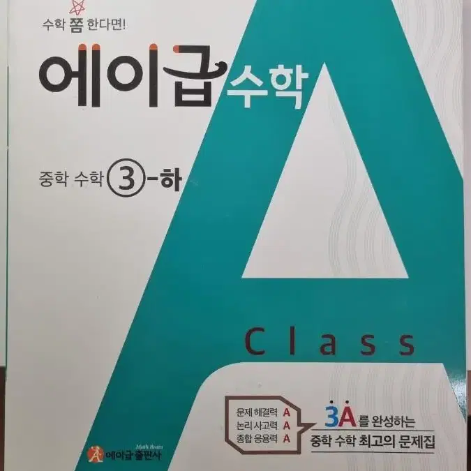 수학의 정석 수2 / 에이급 수학3-하