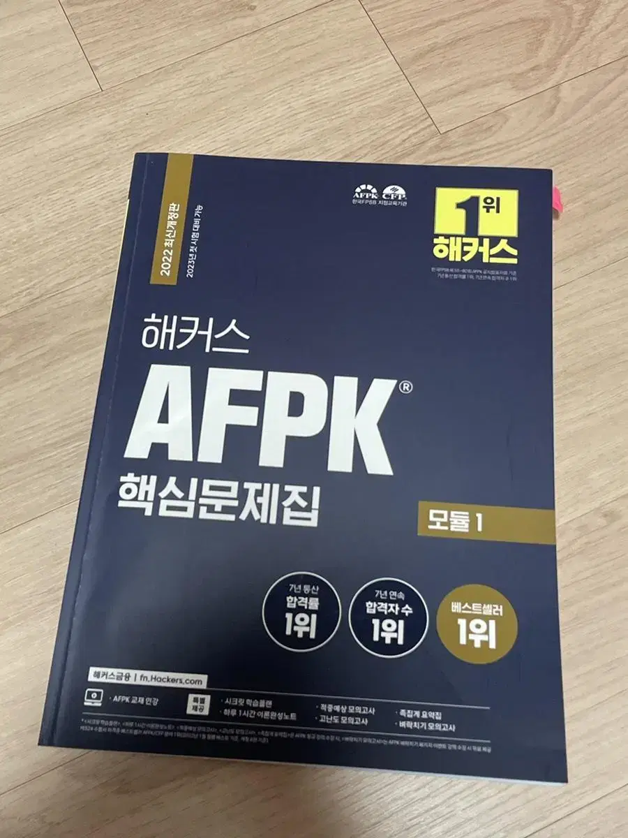 Afpk 핵심 문제집 (모듈1, 모듈2)