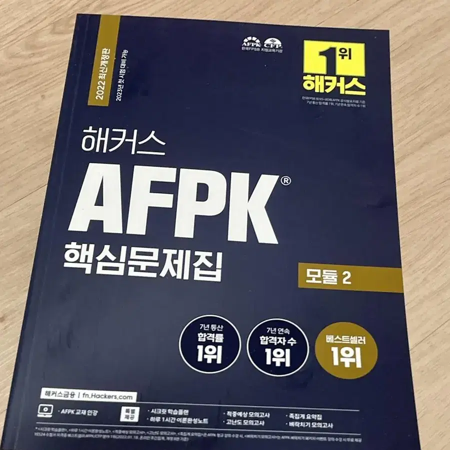 Afpk 핵심 문제집 (모듈1, 모듈2)