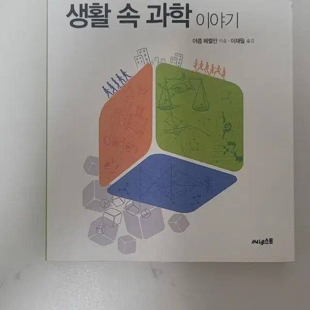 페렐만이 들려주는 생활 속 과학이야기