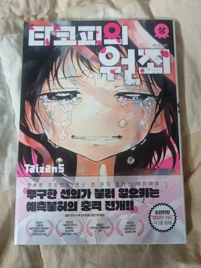 타코피의 원죄 상