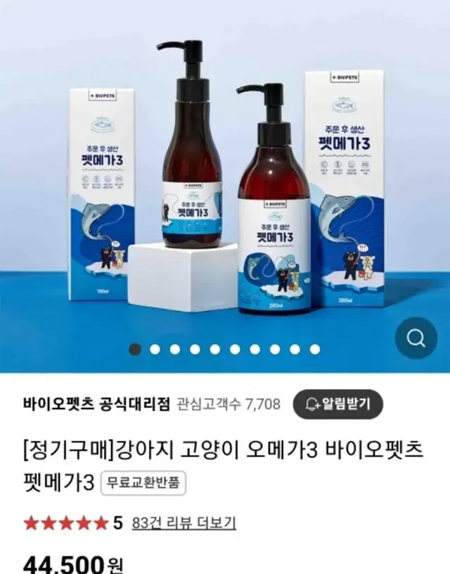 강아지 고양이 오메가 3 150ml