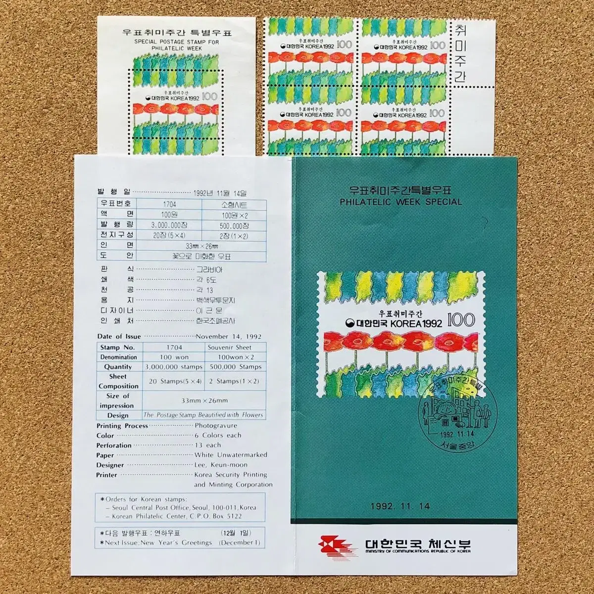 [우표 안내서/시트/명판] 우표취미주간 특별우표 (1992)