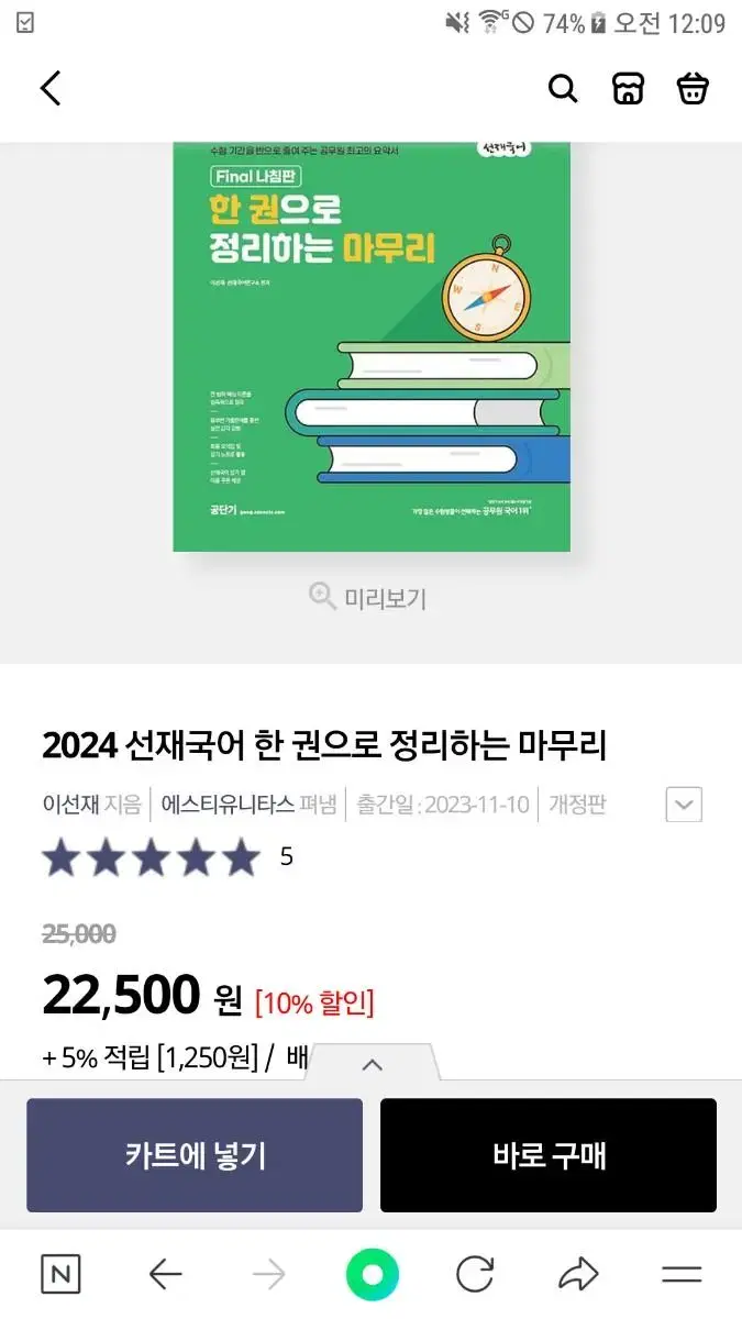 2024 선재국어 한 권으로 정리하는 마무리