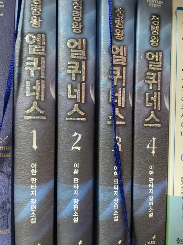 정령왕 엘퀴네스 1-4권