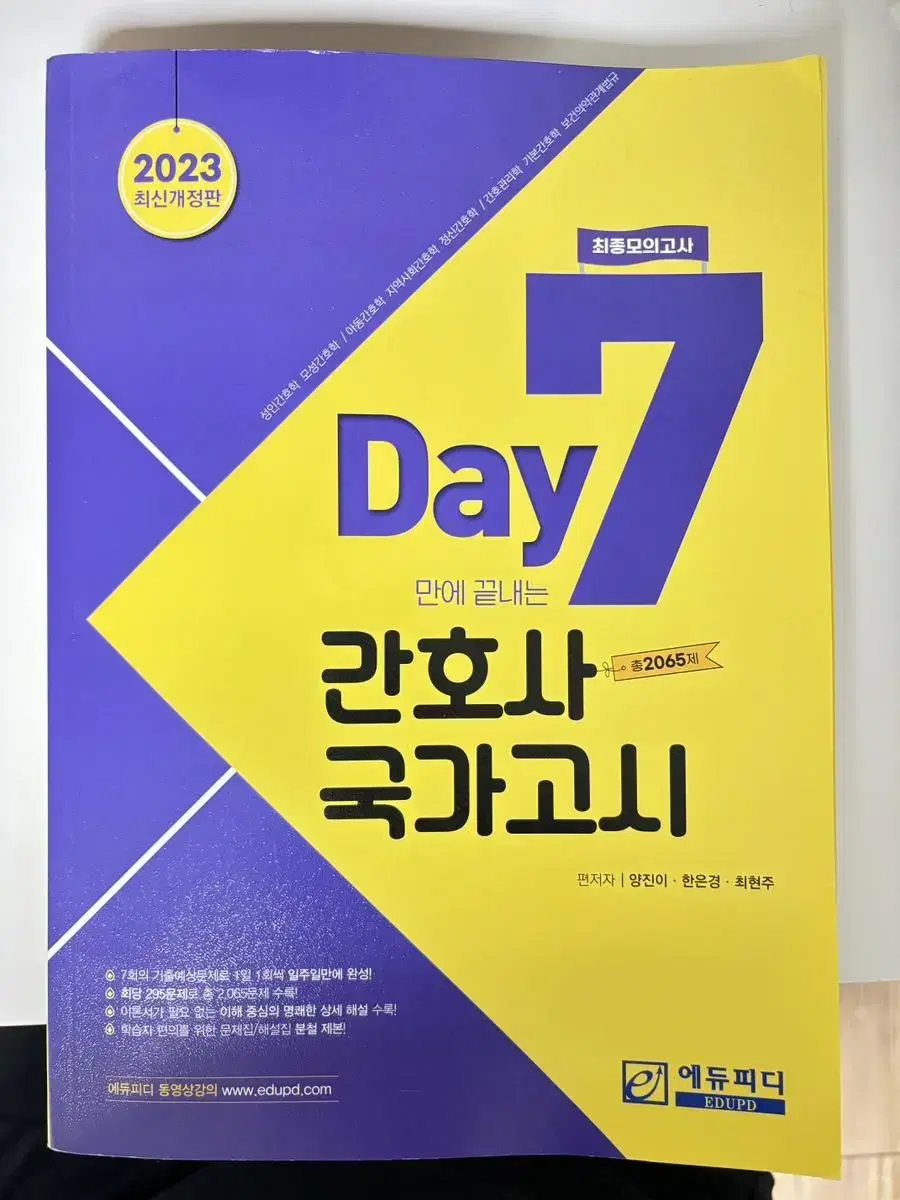 7day만에 끝나는 간호사 국가고시 세븐데이