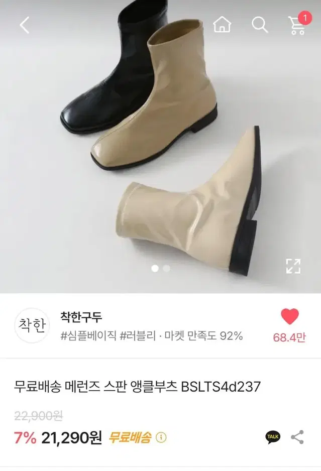 착한구두 메런즈 스판 앵클부츠 230