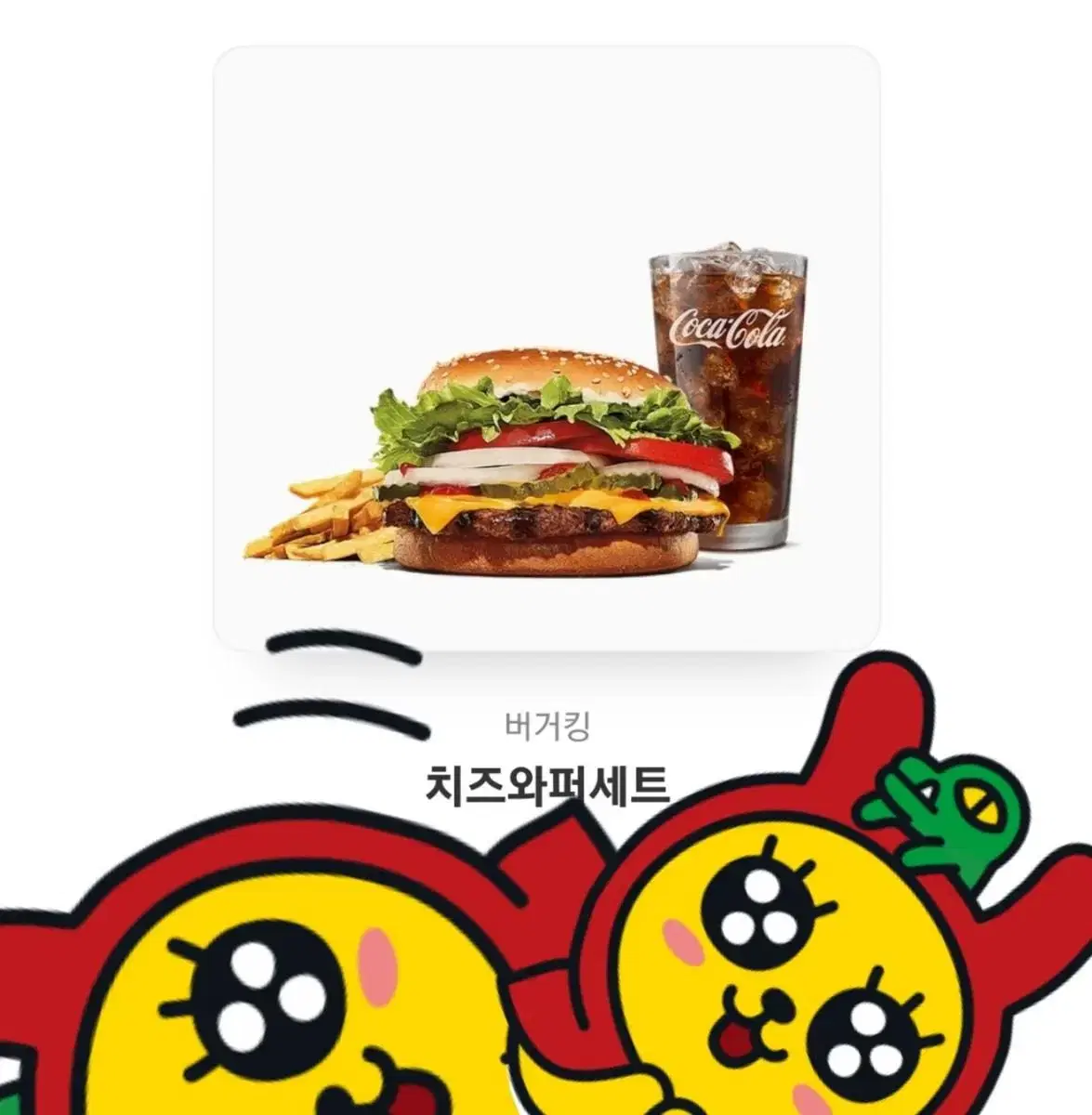 버거킹 치즈와퍼세트