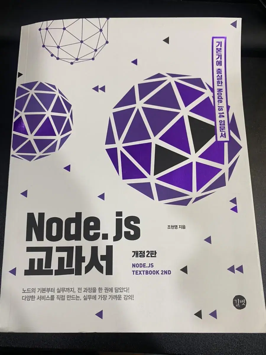 Node.js 교과서