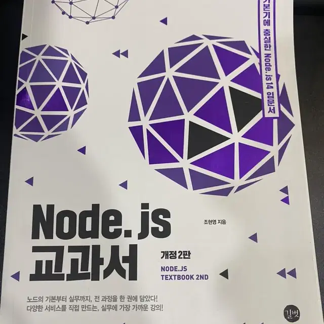 Node.js 교과서