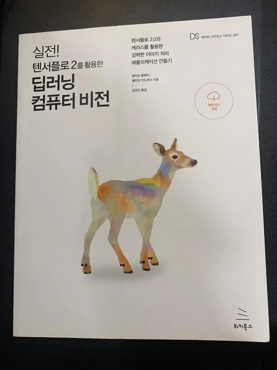 텐서플로2를 활용한 딥러닝 컴퓨터비전