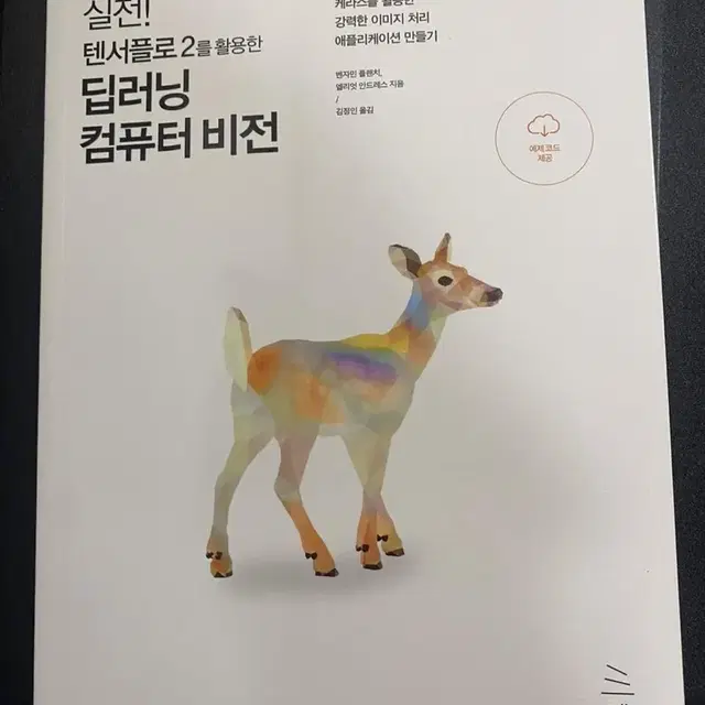 텐서플로2를 활용한 딥러닝 컴퓨터비전