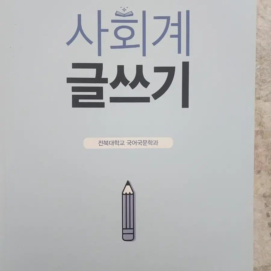 사회계 글쓰기