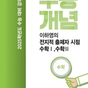 2025 수능개념 이하영 전지적 출제자 시점 수학 1 2 개념 문제집