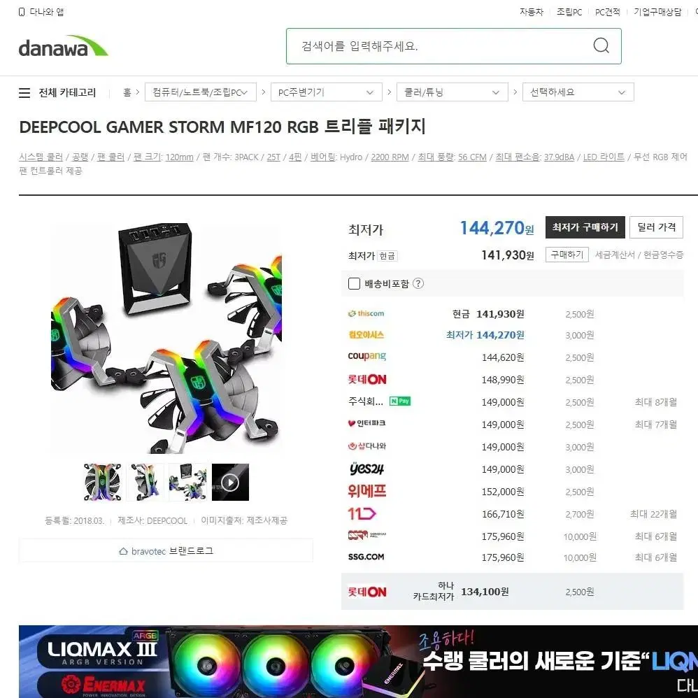 [미개봉] 딥쿨 게이머스톰 MF120 RGB 트리플 패키지