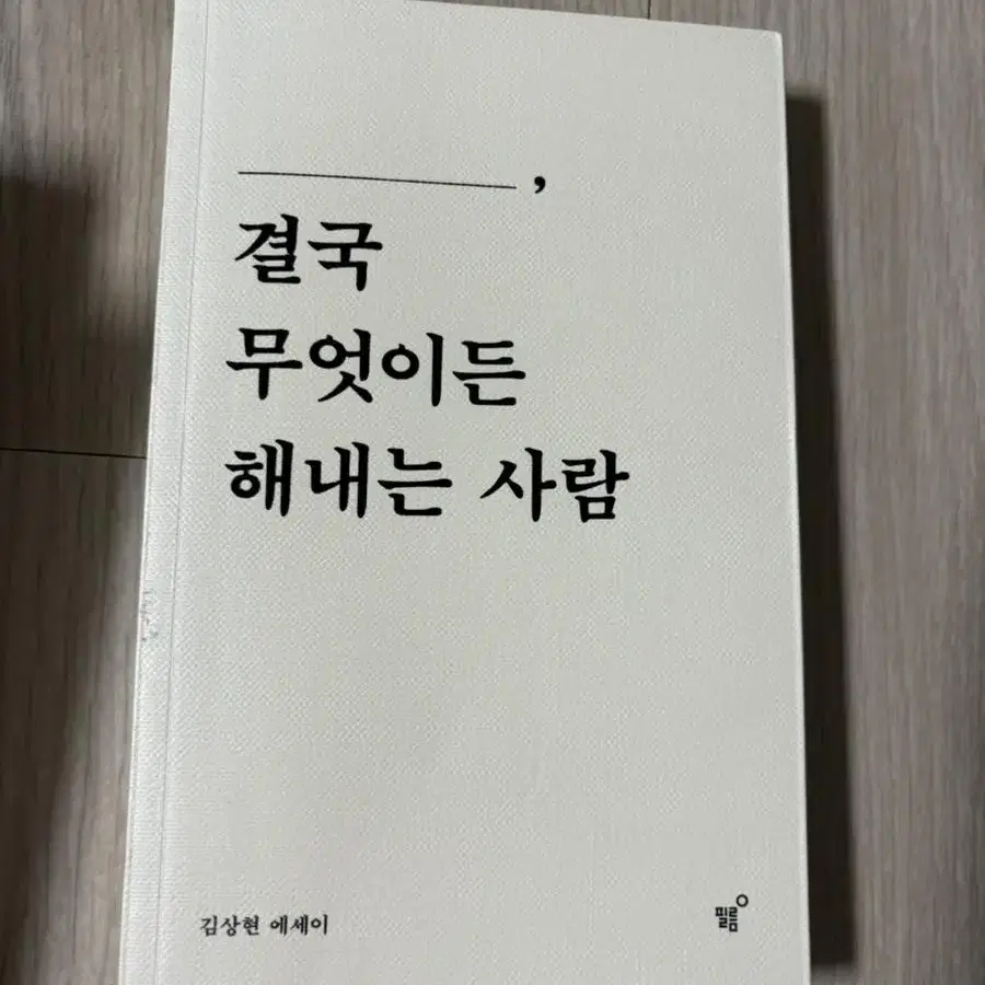 결국 무엇이든 해내는 사람