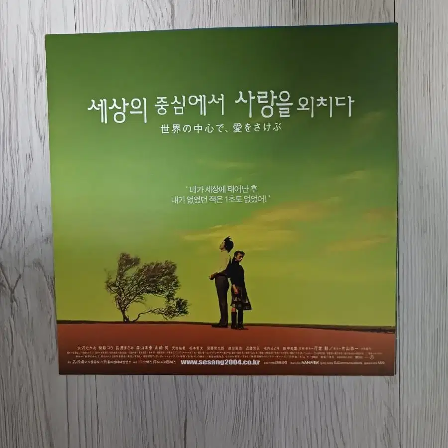 시바사키코우 세상의중심에서사랑을외치다(2004년)전단지(3단)