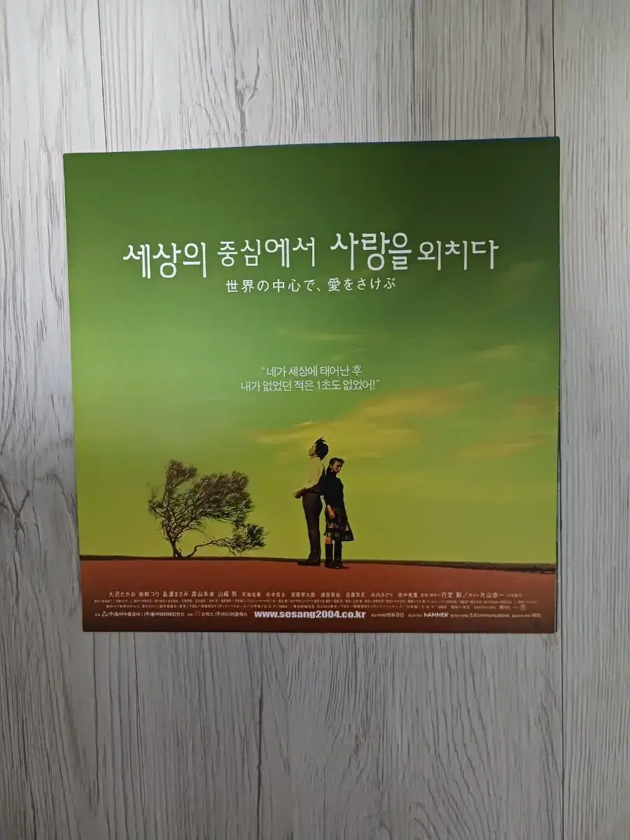 시바사키코우 세상의중심에서사랑을외치다(2004년)전단지(3단)