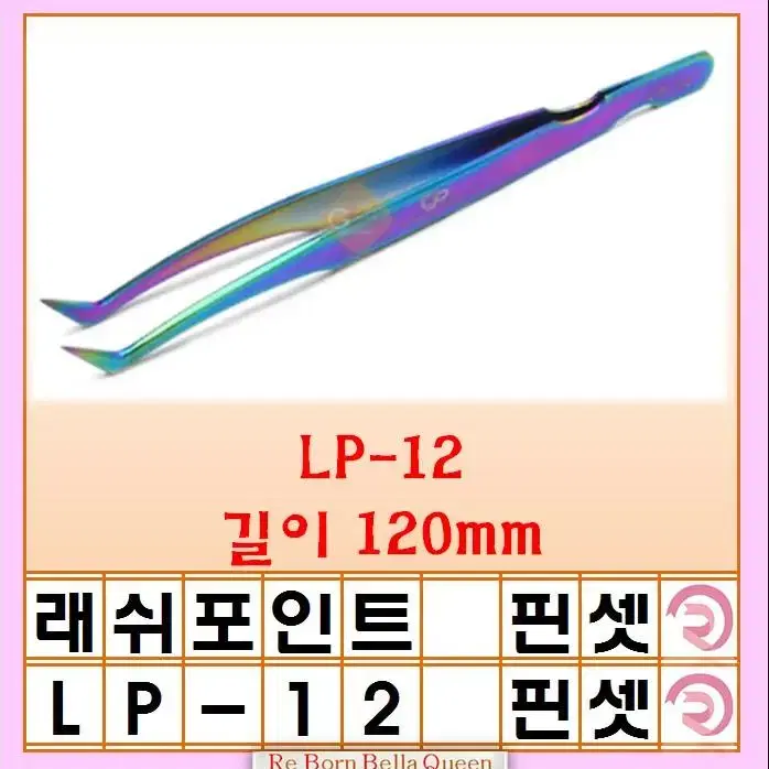 LP-13 LP 래쉬포인트 속눈썹연장 핀셋 레인보우핀세 LP-15 속눈썹