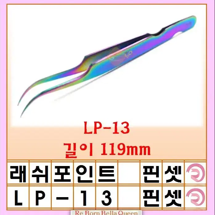 LP-13 LP 래쉬포인트 속눈썹연장 핀셋 레인보우핀세 LP-15 속눈썹