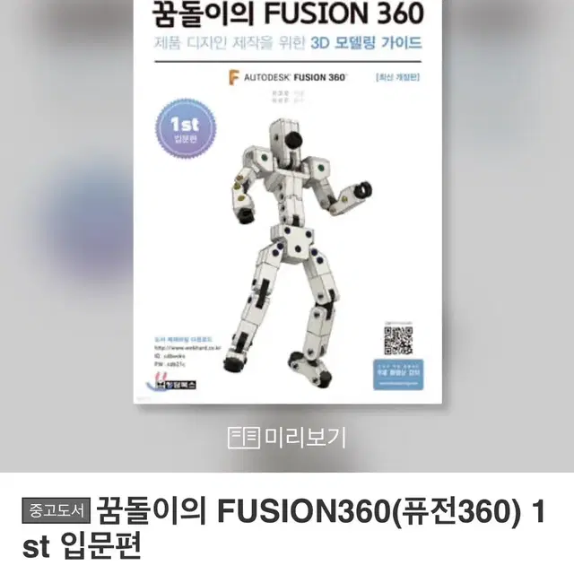 꿈돌이의 FUSION 360(퓨전 360) 1st: 입문편