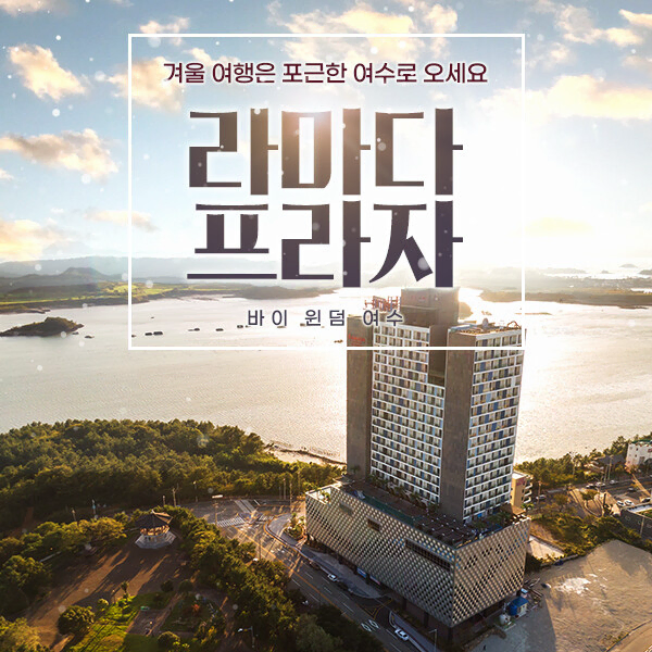 여수라마다 숙박권 2박 2인