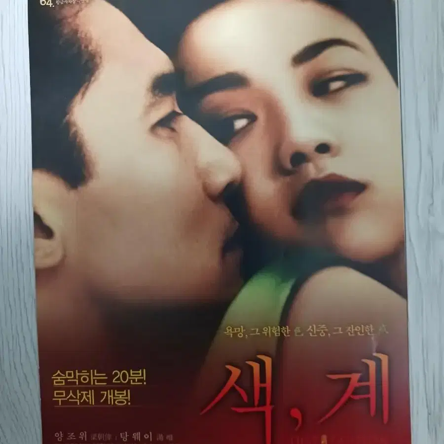 양조위 탕웨이 색계(2007년 원개봉)전단지