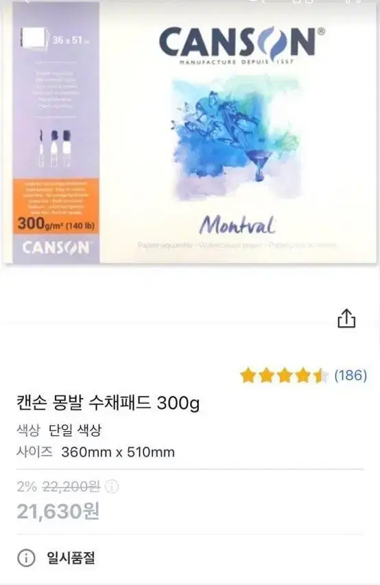 캔손 몽발 수채패드 300g 4절