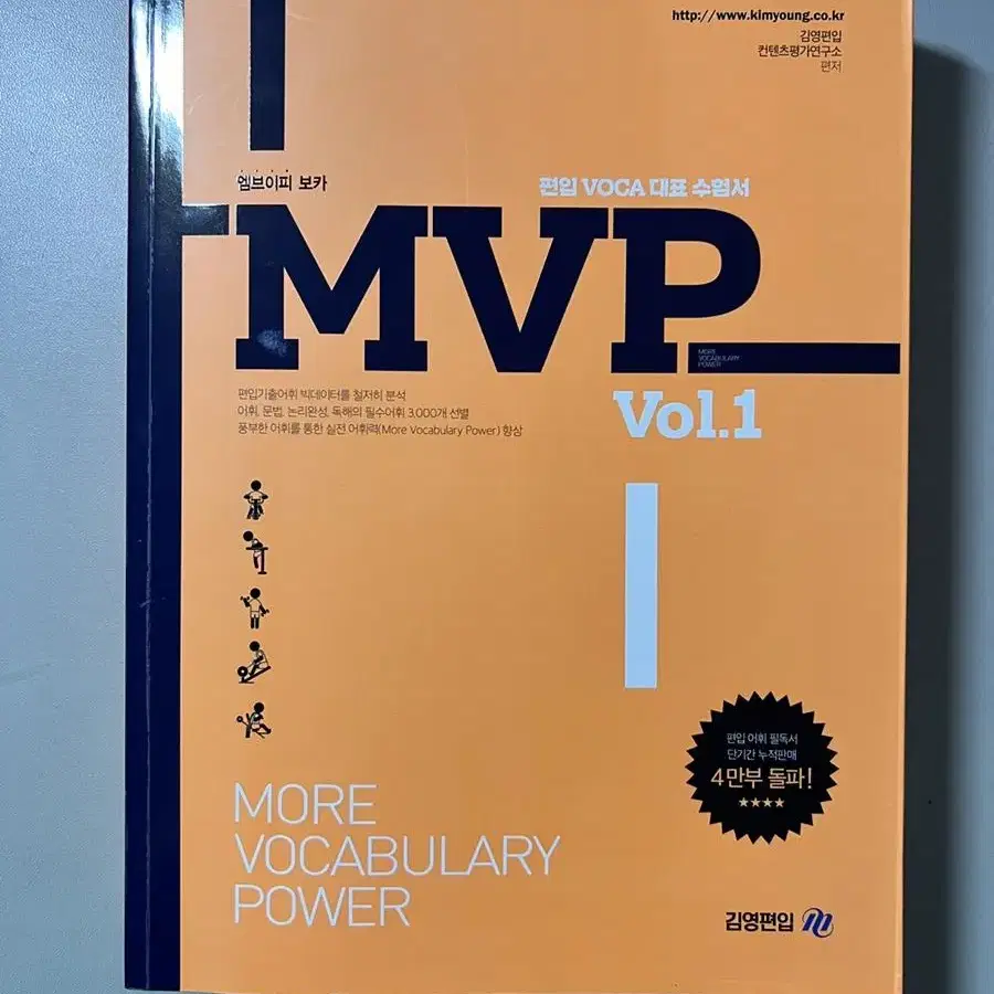 김영편입 MVP 1 엠브이피 보카 단어책팝니다