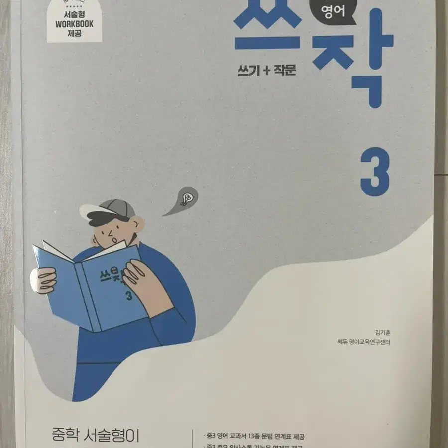 중학 영어 쎄듀 쓰작 책 (쓰기 작문) 문장 연습 중학 서술형 대비 교재