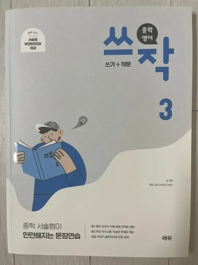 중학 영어 쎄듀 쓰작 책 (쓰기 작문) 문장 연습 중학 서술형 대비 교재