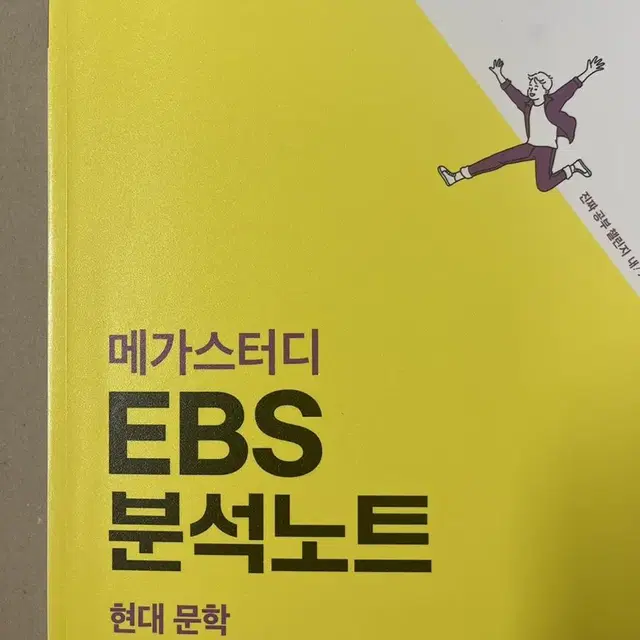 메가스터디 ebs 이비에스 분석 노트 국어 현대문학