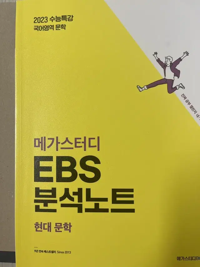 메가스터디 ebs 이비에스 분석 노트 국어 현대문학