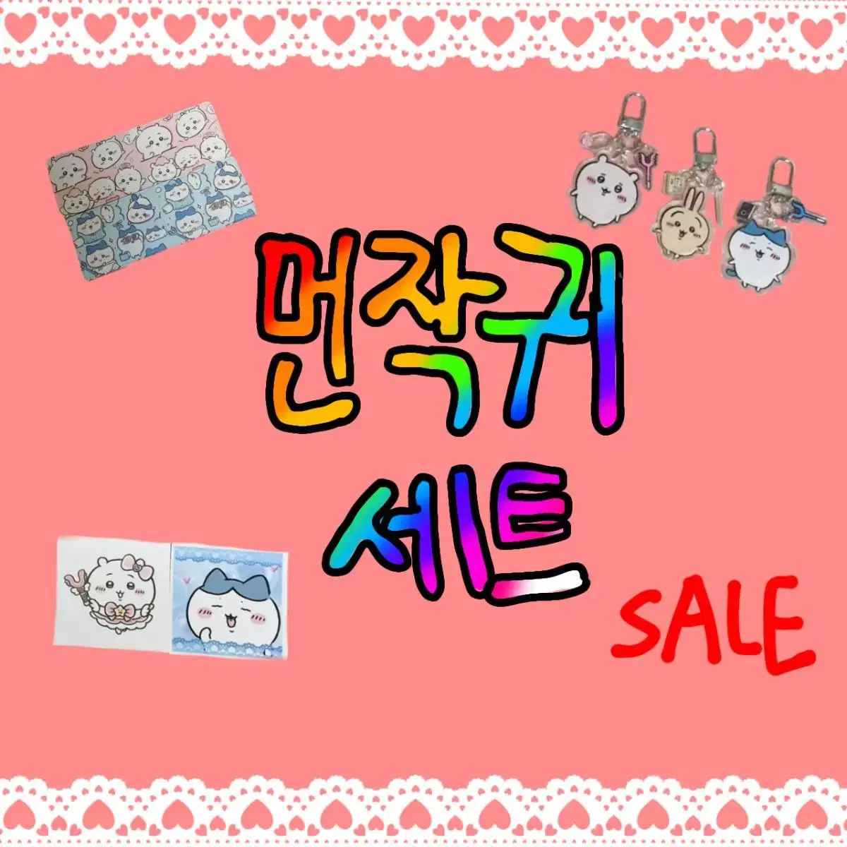 먼작귀 치이카와 세트 (SALE !)