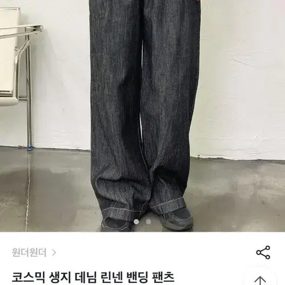 원더원더 생지 데님 린넨 밴딩 팬츠