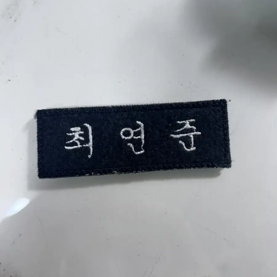 최연준 명찰 팔아요