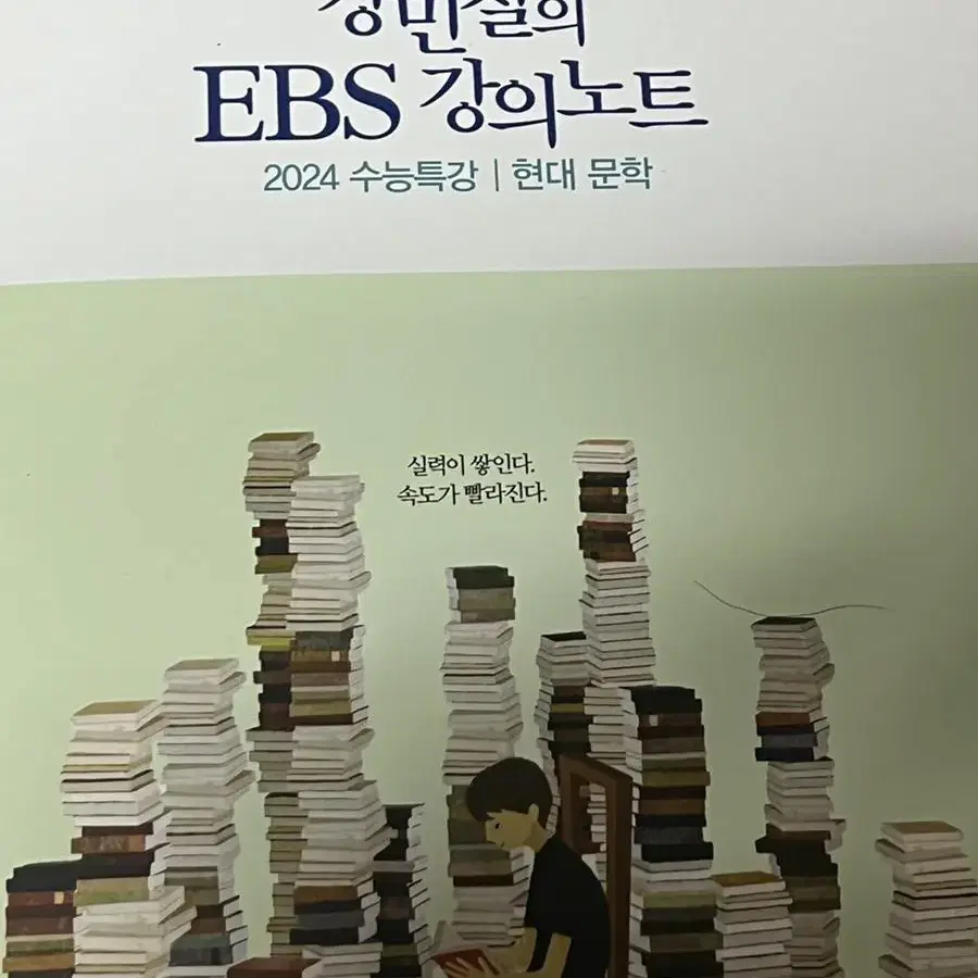 메가스터디 2024 강민철 EBS 강의노트