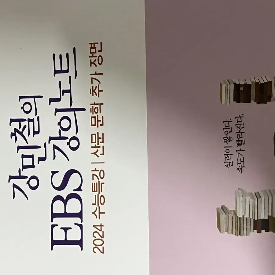 메가스터디 2024 강민철 EBS 강의노트