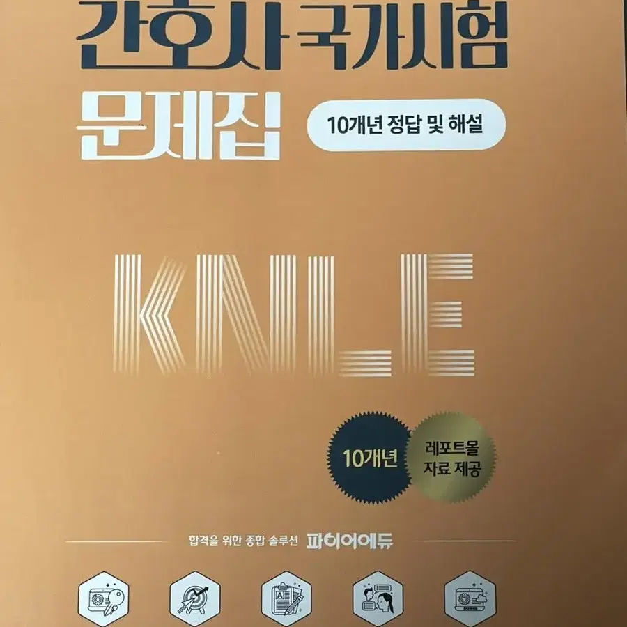 간호 국가고시 문제집 - 은산미디어