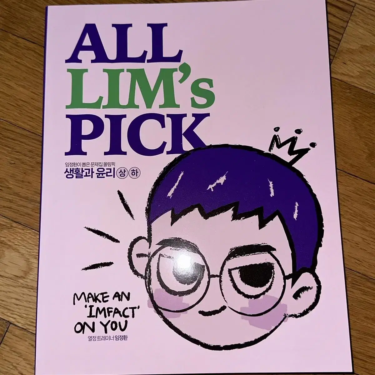 [새책]임정환 ALLLIM'SPICK 올림픽 생윤 2024 ₩27,000