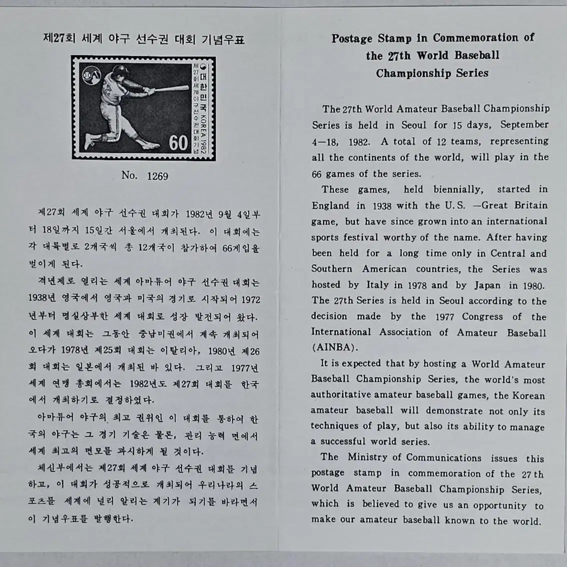 1982년 제27회 세계야구 선수권 대회 기념우표 초일봉피