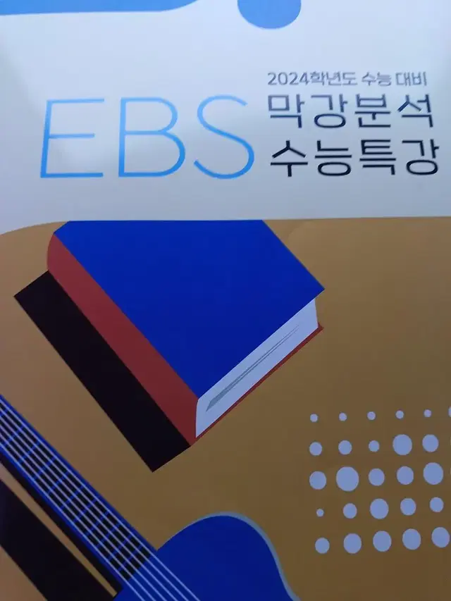 EBS막강분석 수능특강