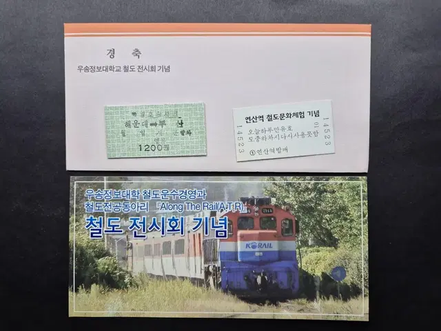 우송정보대학교 철도 전시회 기념자료와 에드몬슨 승차권 2매