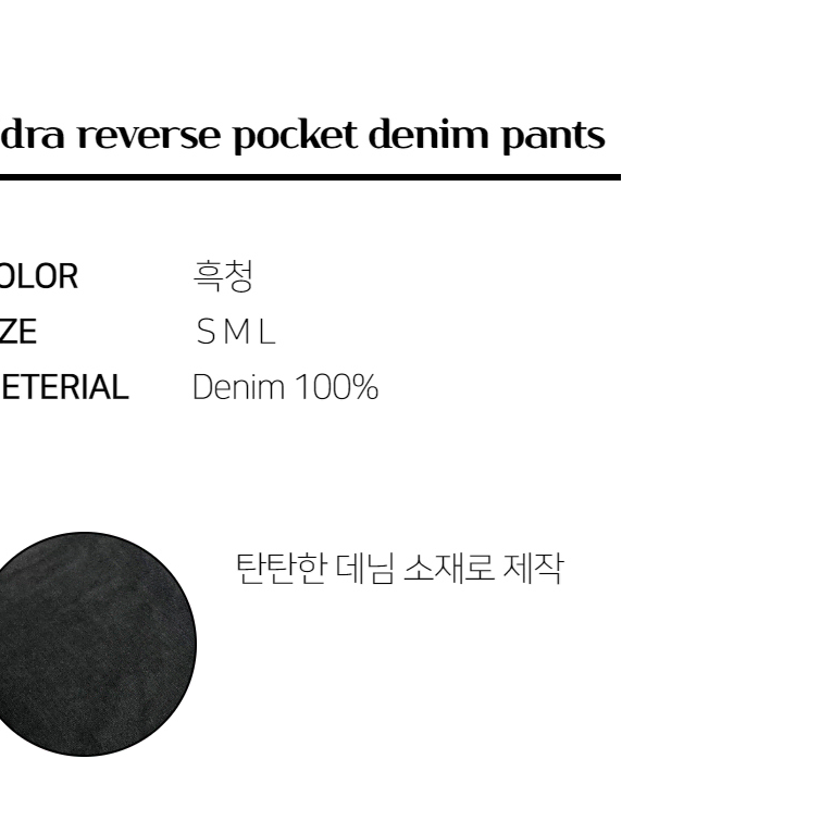 리버스 포켓 흑청 데님 팬츠 백 와이드 부츠컷 블랙 더티 빈티지 워싱 진