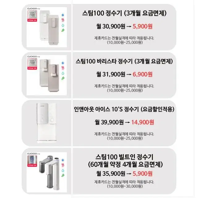 월5,900원 쿠쿠 정수기 냉정수기 냉온정수기 얼음정수기 케어관리 렌탈